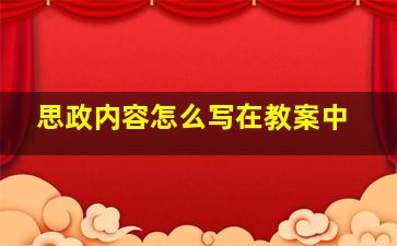 思政内容怎么写在教案中