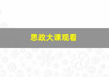 思政大课观看