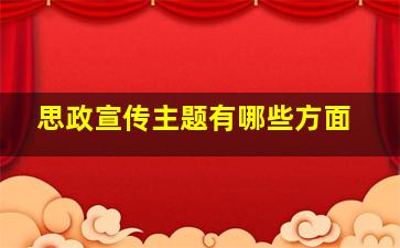 思政宣传主题有哪些方面