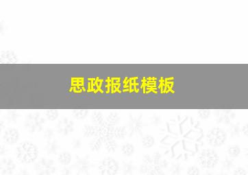 思政报纸模板