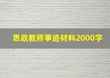 思政教师事迹材料2000字