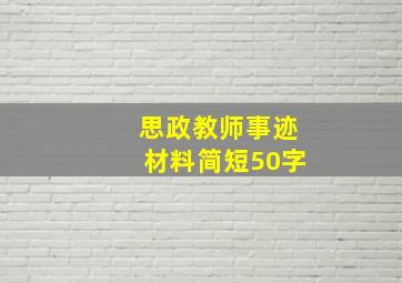 思政教师事迹材料简短50字