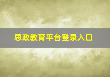 思政教育平台登录入口