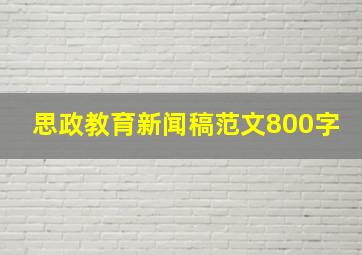 思政教育新闻稿范文800字