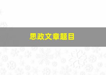 思政文章题目