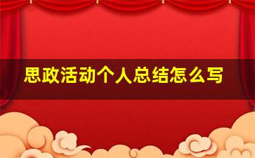 思政活动个人总结怎么写