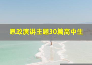 思政演讲主题30篇高中生