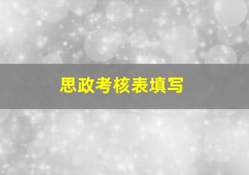 思政考核表填写