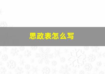 思政表怎么写