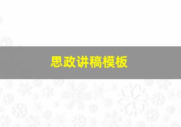 思政讲稿模板