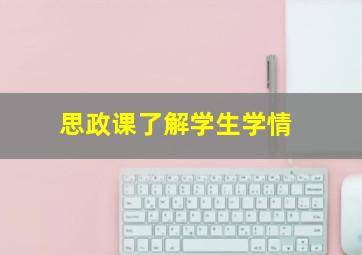 思政课了解学生学情