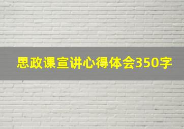 思政课宣讲心得体会350字