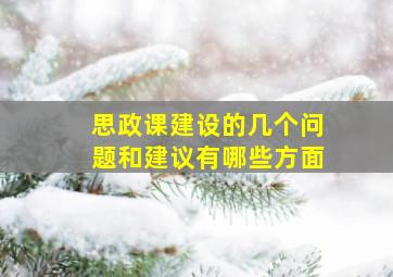 思政课建设的几个问题和建议有哪些方面