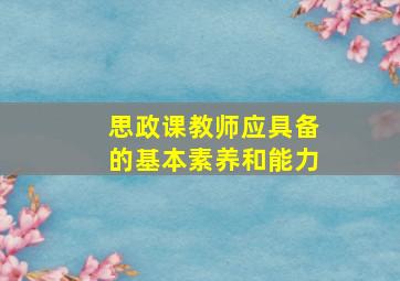 思政课教师应具备的基本素养和能力