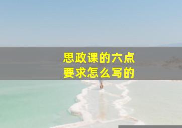 思政课的六点要求怎么写的