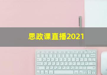 思政课直播2021