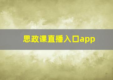 思政课直播入口app