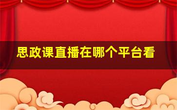 思政课直播在哪个平台看