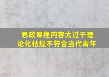 思政课程内容太过于理论化枯燥不符合当代青年