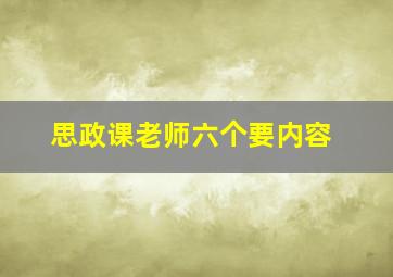 思政课老师六个要内容