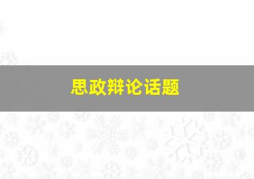 思政辩论话题