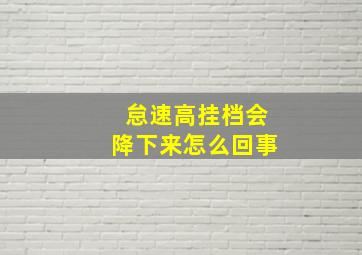 怠速高挂档会降下来怎么回事