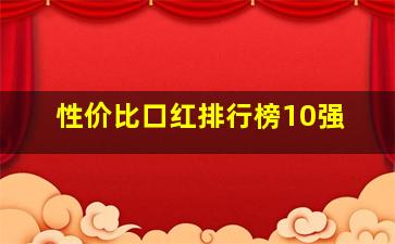 性价比口红排行榜10强