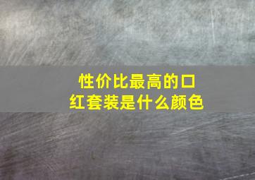 性价比最高的口红套装是什么颜色