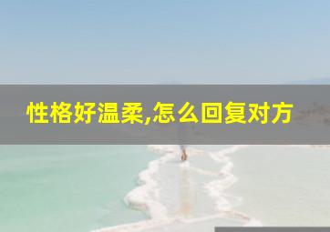 性格好温柔,怎么回复对方