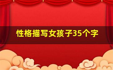 性格描写女孩子35个字