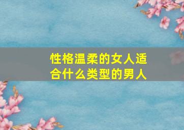 性格温柔的女人适合什么类型的男人