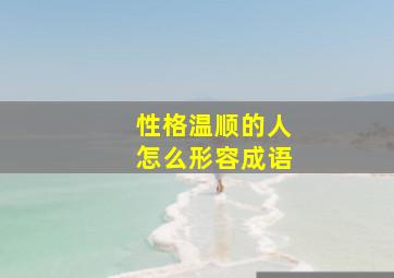 性格温顺的人怎么形容成语