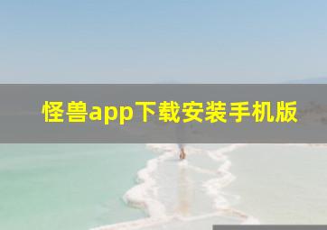 怪兽app下载安装手机版