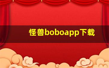 怪兽boboapp下载