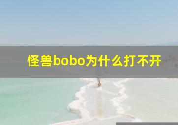 怪兽bobo为什么打不开