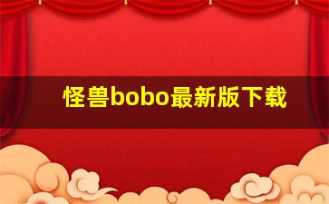 怪兽bobo最新版下载