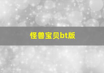 怪兽宝贝bt版