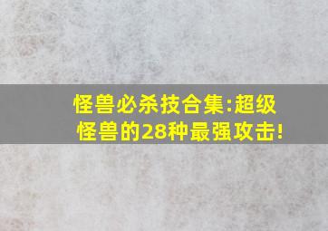 怪兽必杀技合集:超级怪兽的28种最强攻击!