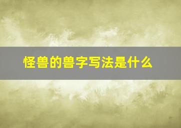 怪兽的兽字写法是什么