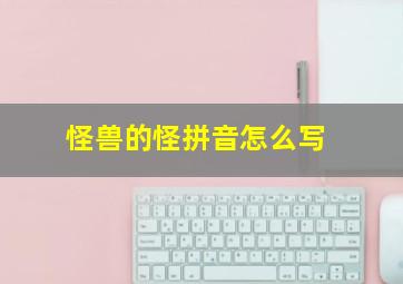 怪兽的怪拼音怎么写