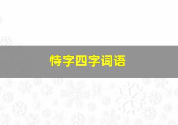 恃字四字词语