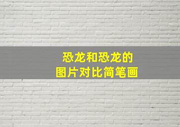 恐龙和恐龙的图片对比简笔画