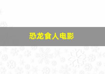 恐龙食人电影