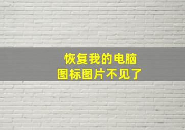 恢复我的电脑图标图片不见了