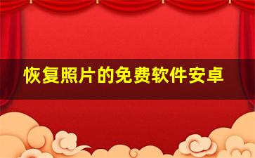 恢复照片的免费软件安卓