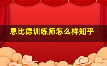 恩比德训练师怎么样知乎