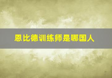 恩比德训练师是哪国人