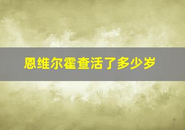 恩维尔霍查活了多少岁