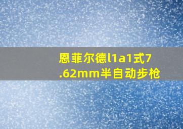 恩菲尔德l1a1式7.62mm半自动步枪