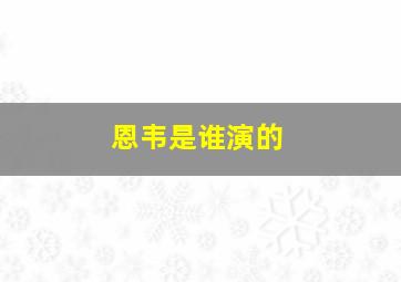 恩韦是谁演的